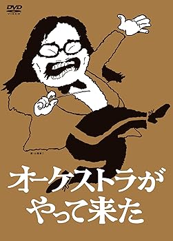 【中古】(未使用・未開封品)オーケストラがやって来た DVD-BOX 山本直純|ドリエム店