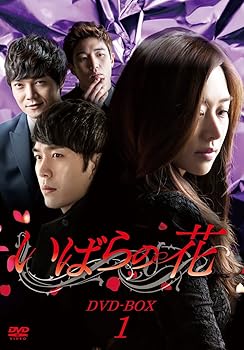 【中古】(未使用･未開封品)いばらの花 DVD-BOX1 チャン・シニョン