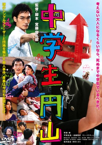 【中古】(未使用･未開封品)中学生円山 DVDスタンダード・エディション