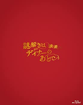 【中古】(未使用･未開封品)映画 謎解きはディナーのあとで Blu-rayプレミアム・エディション