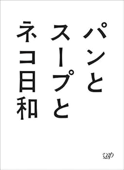 【中古】(未使用･未開封品)パンとスープとネコ日和 DVD-BOX 小林聡美