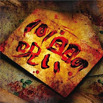 【中古】(未使用･未開封品)101回目の呪い (初回限定盤A) [CD] ゴールデンボンバー