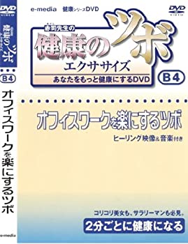 【中古】(未使用･未開封品)健康 の ツボ エクササイズ あなたをもっと健康にするDVD オフィスワークを楽にするツボ 編 e-madia-B-4