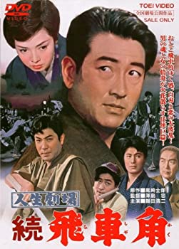 【中古】(未使用･未開封品)人生劇場 続 飛車角 [DVD]