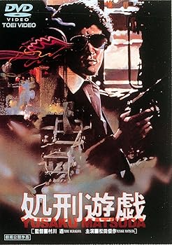 【中古】(未使用･未開封品)処刑遊戯 [DVD] 松田優作