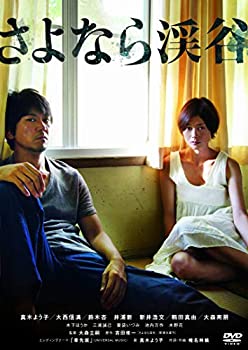 【中古】(未使用･未開封品)さよなら渓谷 [DVD]