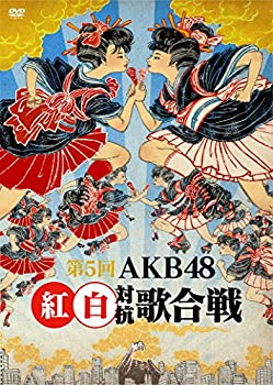 【中古】(未使用･未開封品)第5回 AKB48紅白対抗歌合戦 [DVD]｜ドリエム店