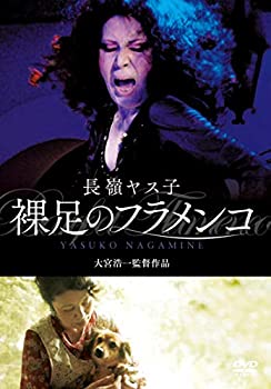 【中古】(未使用･未開封品)長嶺ヤス子 裸足のフラメンコ [DVD]