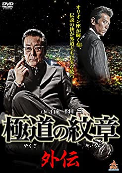 【中古】(未使用･未開封品)極道の紋章外伝 [DVD]