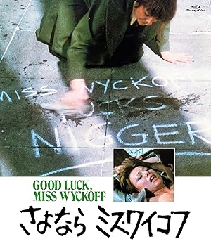 【中古】(未使用･未開封品)魅惑の女優シリーズ さよならミス・ワイコフ [Blu-ray] アン・ヘイウッド
