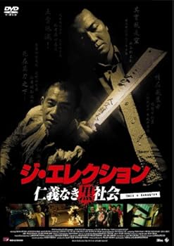 【中古】(未使用･未開封品)ジ・エレクション 仁義なき黒社会【DVD】 イーキン・チェン
