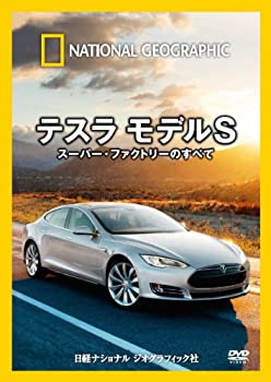 【中古】(未使用･未開封品)ナショナル ジオグラフィック テスラ モデルS スーパー・ファクトリーのすべて [DVD]｜ドリエム店