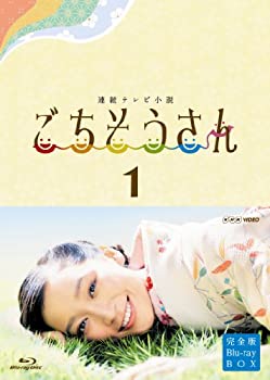 【中古】(未使用･未開封品)連続テレビ小説 ごちそうさん 完全版 ブルーレイBOX1 [Blu-ray]
