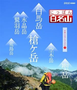 【中古】(未使用･未開封品)にっぽん百名山 中部・日本アルプスの山3 [DVD]
