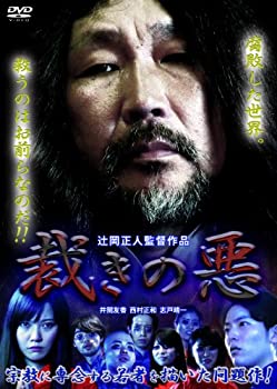 【中古】(未使用･未開封品)裁きの悪 [DVD]