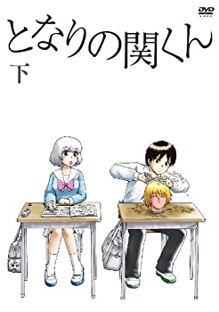 【中古】(未使用･未開封品)となりの関くん 下巻 [DVD]