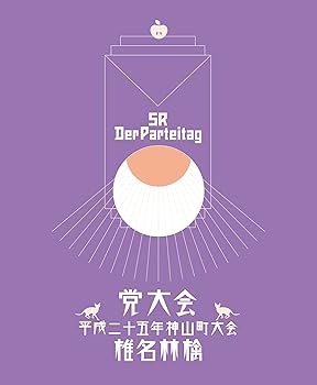 【中古】(未使用･未開封品)党大会 平成二十五年神山町大会 (初回生産限定盤)(特典CD付) [DVD] 椎名林檎