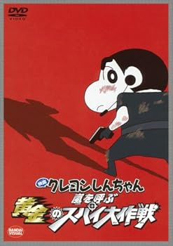 【中古】(未使用･未開封品)映画 クレヨンしんちゃん 嵐を呼ぶ 黄金のスパイ大作戦 [DVD] 矢島晶子