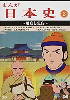 【中古】(未使用･未開封品)まんが日本史(2)~飛鳥と奈良~ [DVD]｜ドリエム店