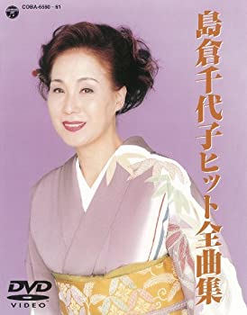 【中古】(未使用･未開封品)島倉千代子ヒット全曲集 [DVD] 18,307円