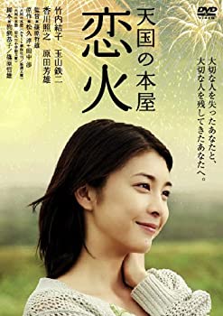 【中古】(未使用･未開封品)あの頃映画 松竹DVDコレクション 天国の本屋~恋火
