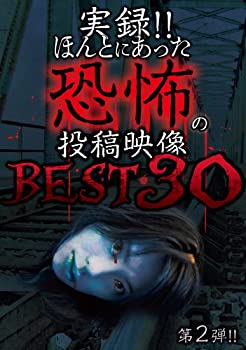 【中古】(未使用･未開封品)実録!!ほんとにあった恐怖の投稿映像 BEST 30 第2弾!! [DVD]｜ドリエム店