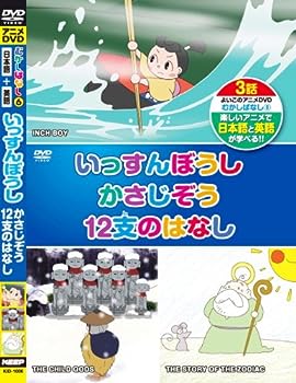 【中古】(未使用･未開封品)むかしばなし 6 いっすんぼうし かさじぞう 12支のはなし 日本語+英語 KID-1006 [DVD]