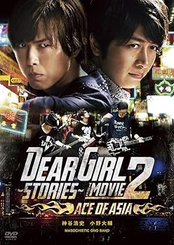 【中古】(未使用･未開封品)Dear Girl~Stories~THE MOVIE2 ACE OF ASIA [DVD]