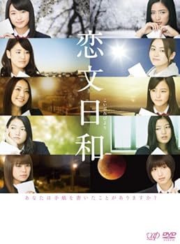 【中古】(未使用･未開封品)恋文日和 DVD-BOX(初回限定生産豪華版) E-girls