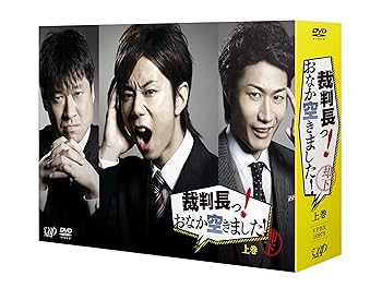 【中古】(未使用･未開封品)裁判長っ! おなか空きました! DVD-BOX 上巻 通常版 北山宏光(Kis-My-Ft2) 10,364円