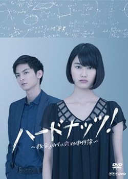 【中古】(未使用・未開封品)ハードナッツ! ~数学girl の恋する事件簿~ DVD-BOX 橋本愛|ドリエム店