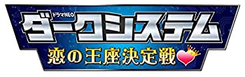 【中古】(未使用･未開封品)ダークシステム 恋の王座決定戦 [DVD]