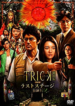 【中古】(未使用･未開封品)トリック劇場版 ラストステージ 超完全版(本編DVD&特典DVD2枚組)