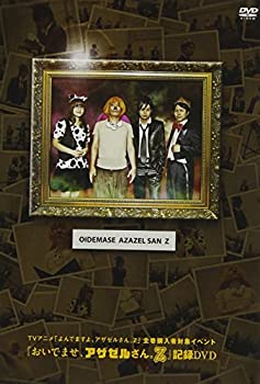 【中古】(未使用･未開封品)TVアニメ「よんでますよ、アザゼルさん。Z」全巻購入者対象イベント『おいでませ、アザゼルさん。Z』記録DVD