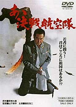 【中古】(未使用･未開封品)あゝ決戦航空隊 [DVD]