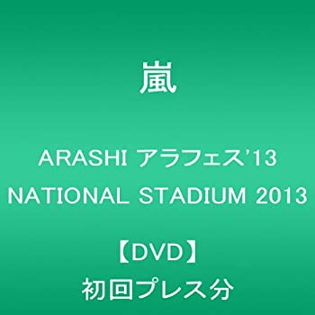 【中古】(未使用･未開封品)ARASHI アラフェス'13 NATIONAL STADIUM 2013【DVD】初回プレス分