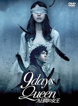 【中古】(未使用･未開封品)9days Queen~九日間の女王~ [DVD] 堀北真希｜ドリエム店