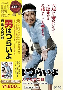 【中古】(未使用･未開封品)松竹 寅さんシリーズ 男はつらいよ 翔んでる寅次郎 [DVD] 渥美清