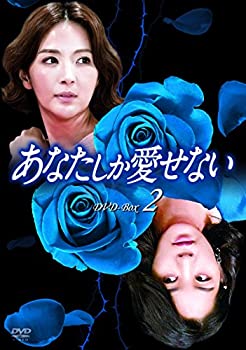 【中古】(未使用･未開封品)あなたしか愛せない DVD-BOX2