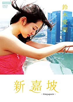 【中古】(未使用･未開封品)鈴木愛理 新嘉坡 [DVD]｜ドリエム店