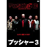 【中古】(未使用･未開封品)プッシャー3(〇〇までにこれは観ろ! ) [DVD]