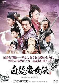 【中古】(未使用･未開封品)白髪魔女伝 DVD-BOX 2 (6枚組) ニッキー・ウー, マー・スー