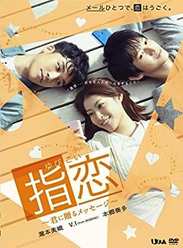 【中古】(未使用･未開封品)指恋(ゆびこい)~君に贈るメッセージ~ [DVD]