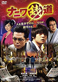 【中古】(未使用･未開封品)ナニワ銭道 [DVD]