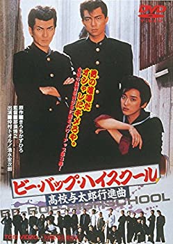 【中古】(未使用･未開封品)ビー・バップ・ハイスクール 高校与太郎狂騒曲 [DVD]
