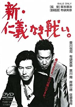 【中古】(未使用･未開封品)新・仁義なき戦い。 [DVD]