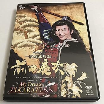 【中古】(未使用･未開封品)『一夢庵風流記 前田慶次』『My Dream TAKARAZUKA』 [DVD] 壮一帆｜ドリエム店