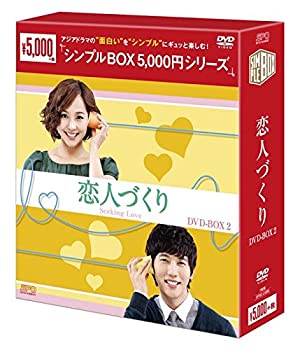 【中古】(未使用・未開封品)恋人づくり DVD-BOX2 シンプルBOXシリーズ /ユジン, キ・テヨン|ドリエム店