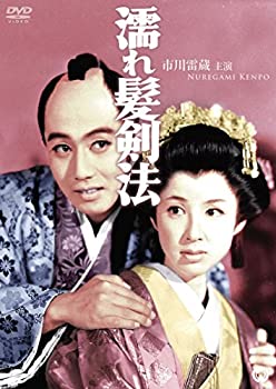 【中古】(未使用･未開封品)濡れ髪剣法 [DVD] 市川雷蔵特集3 明朗時代劇 出演:市川雷蔵、八千草 薫