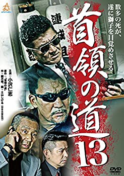 【中古】(未使用･未開封品)首領の道13 [DVD] 5,452円